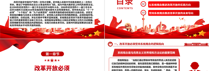 系统性探究改革开放以来的方法论意蕴ppt党建风推进新时代改革开放党课模板