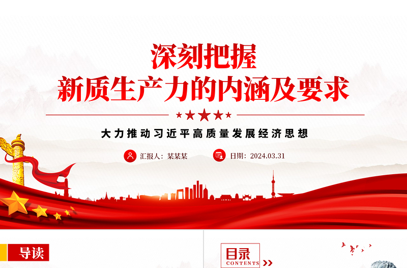 领悟新质生产力的内涵及要求PPT红色精美高质量发展经济思想专题党课下载