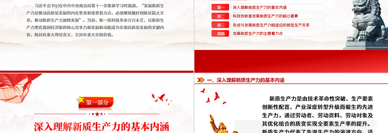领悟新质生产力的内涵及要求PPT红色精美高质量发展经济思想专题党课下载