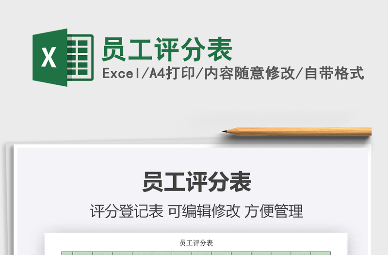 2021年员工评分表