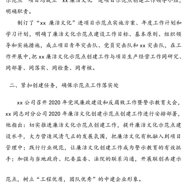 集团公司企业廉洁文化示范点创建工作总结汇报报告