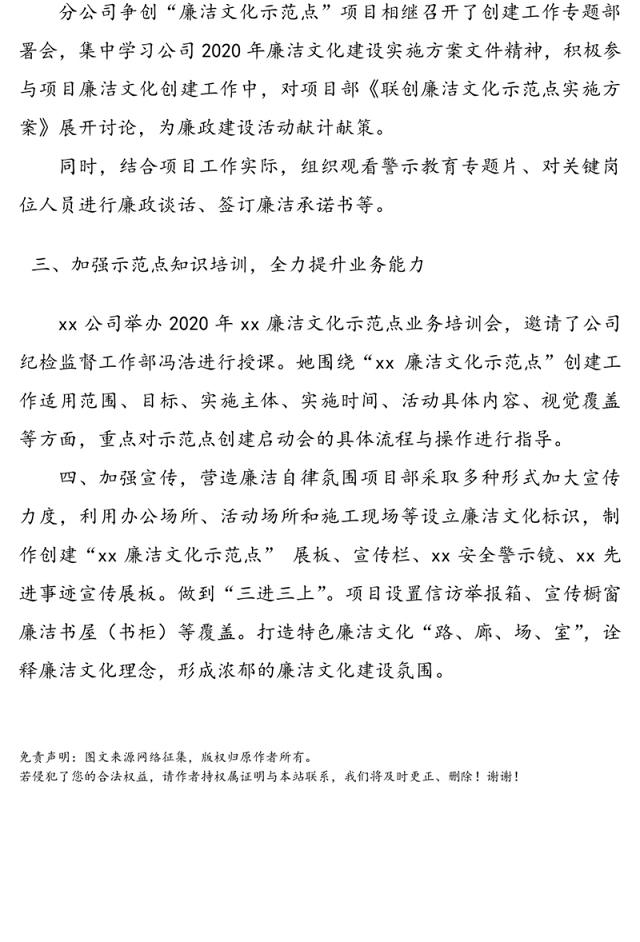 集团公司企业廉洁文化示范点创建工作总结汇报报告