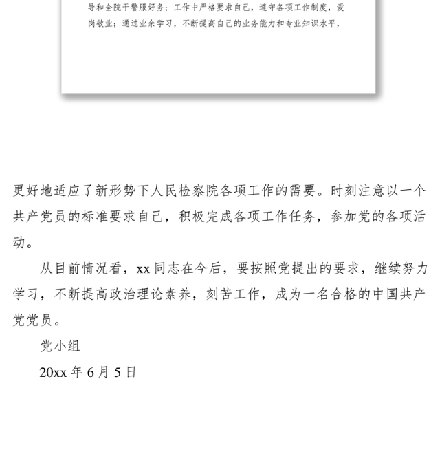 2021党小组对预备党员同志转正的意见