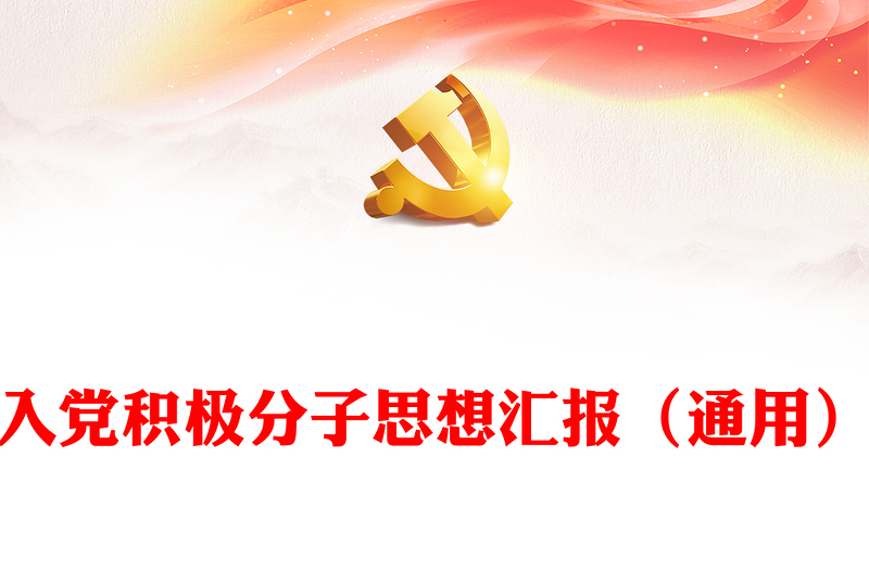 入党积极分子思想汇报(通用)