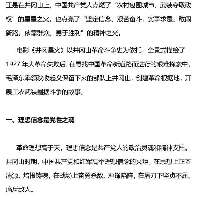 百炼成钢星火相传PPT红色简洁主题教育电影《井冈星火》党政机关观影心得体会党课课件(讲稿)