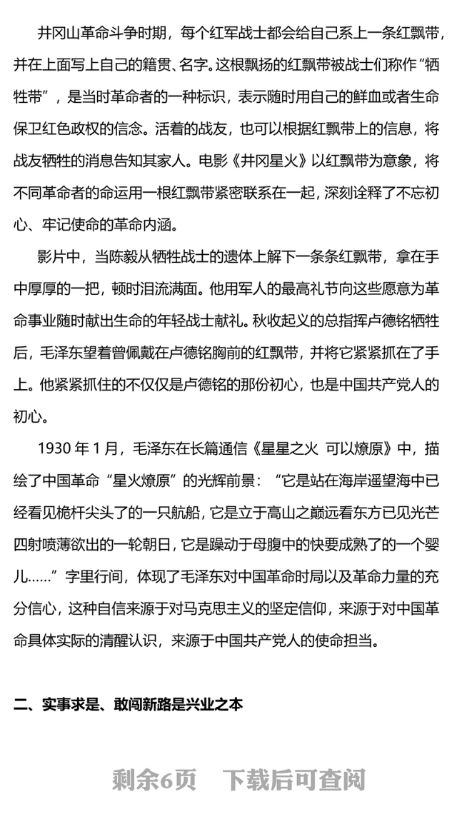 百炼成钢星火相传PPT红色简洁主题教育电影《井冈星火》党政机关观影心得体会党课课件(讲稿)