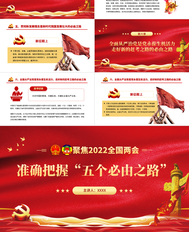 准确把握“五个必由之路”PPT红色精品深入学习2022全国两会专题党课课件模板下载