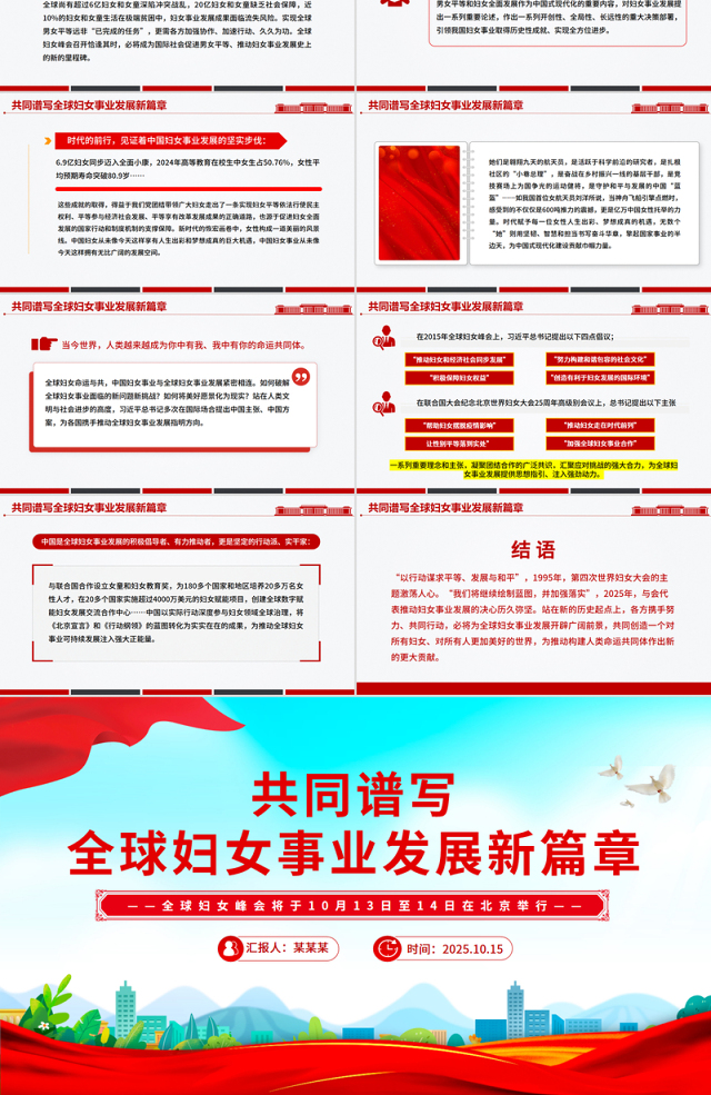 共同谱写全球妇女事业发展新篇章PPT全球妇女峰会课件下载