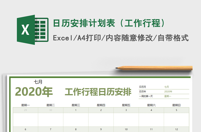 2021年日历安排计划表(工作行程)