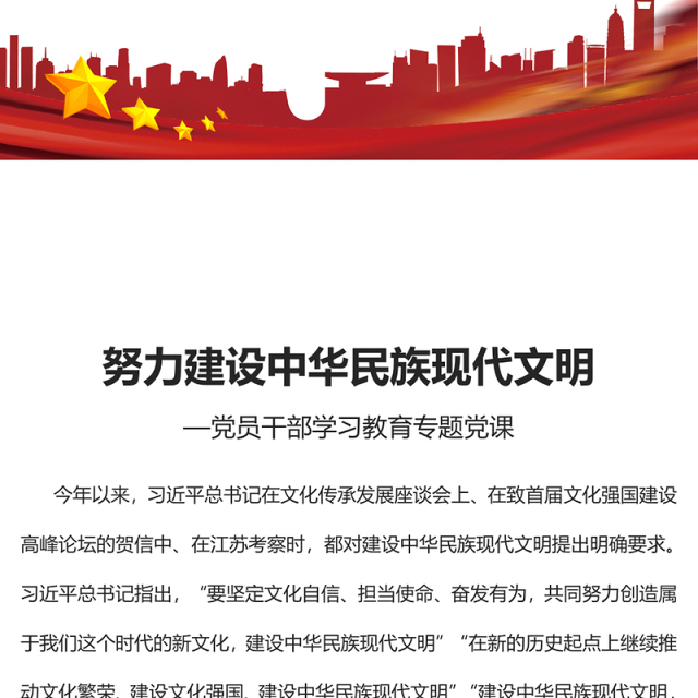 2023努力建设中华民族现代文明PPT大气精美风党员干部学习教育专题党课课件模板(讲稿)