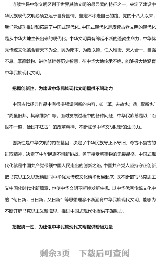 2023努力建设中华民族现代文明PPT大气精美风党员干部学习教育专题党课课件模板(讲稿)