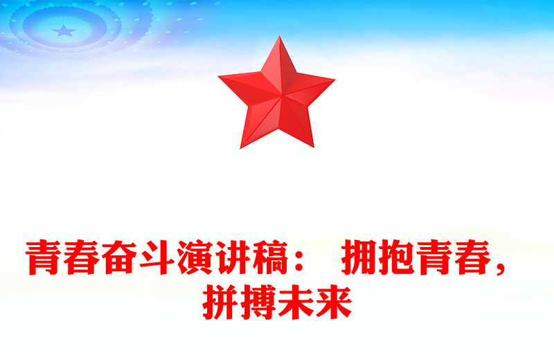 青春奋斗演讲稿: 拥抱青春,拼搏未来