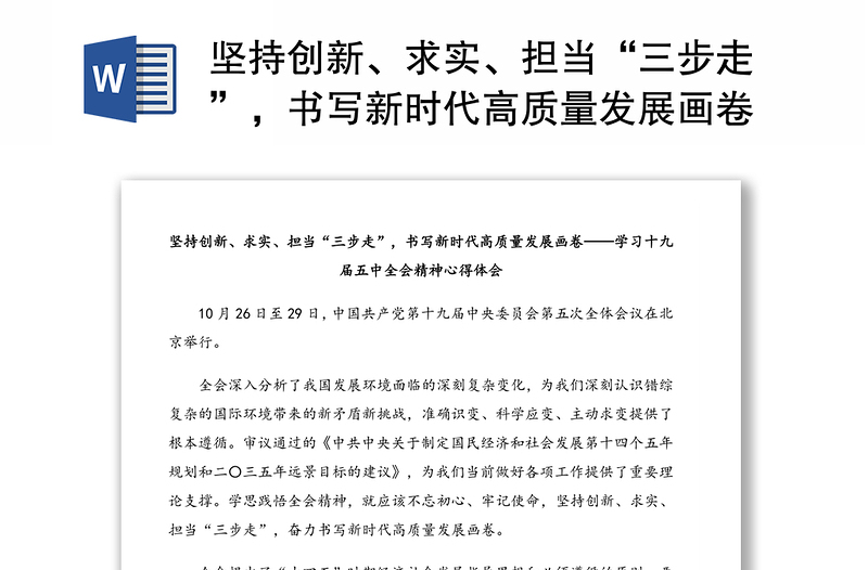 坚持创新、求实、担当“三步走”,书写新时代高质量发展画卷——学习十九届五中全会精神心得体会