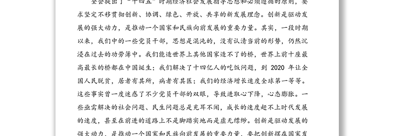 坚持创新、求实、担当“三步走”,书写新时代高质量发展画卷——学习十九届五中全会精神心得体会