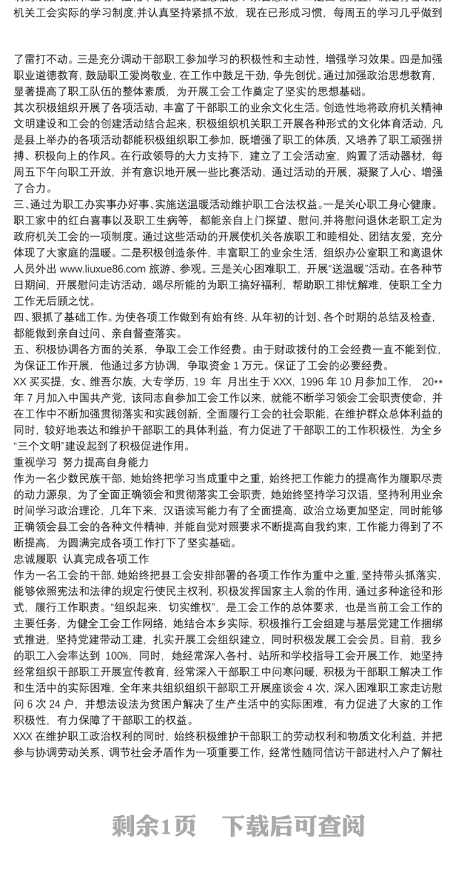 工会个人先进事迹范文