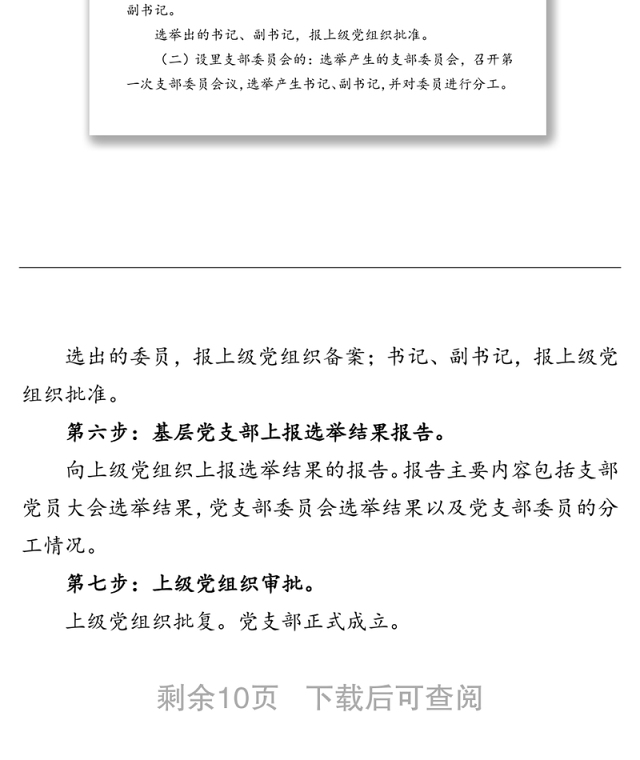 成立党支部、党支部换届流程及相关请示样式