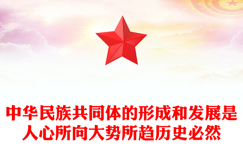 红色大气中华民族共同体的形成和发展是人心所向大势所趋历史必然PPT课件(讲稿)