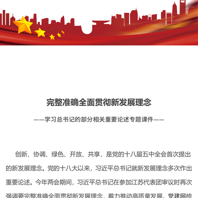 2025完整准确全面贯彻新发展理念PPT学习总书记重要论述专题课件(讲稿)