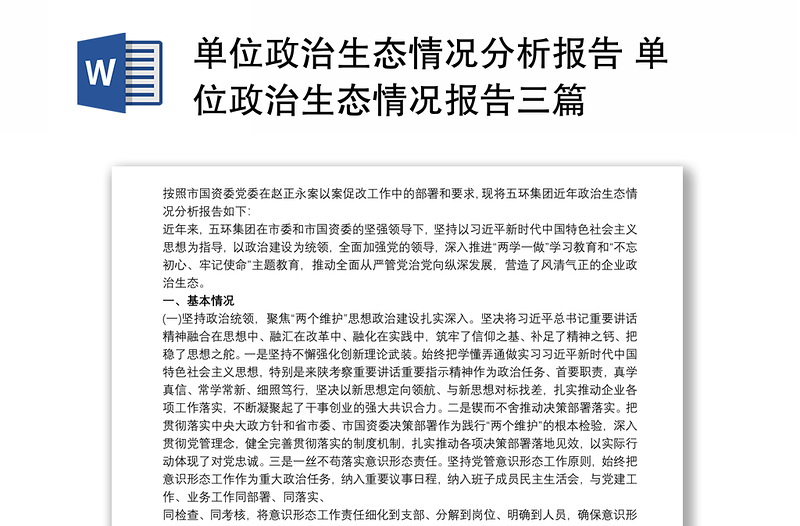 2021单位政治生态情况分析报告 单位政治生态情况报告三篇