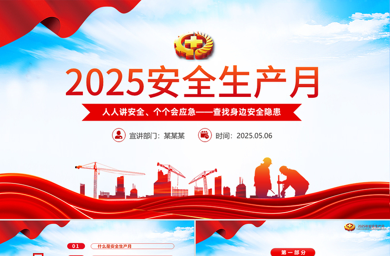 2025年全国安全生产月PPT大气精美人人讲安全个个会应急查找身边安全隐患课件下载