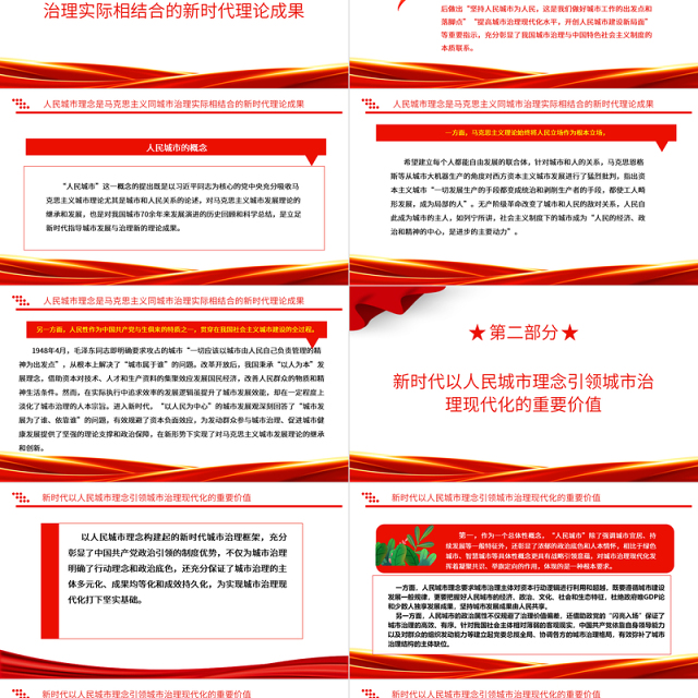 2023以人民城市理念引领城市治理现代化ppt红色喜庆人民城市为人民、人民城市人民建党员专题党课教育课件