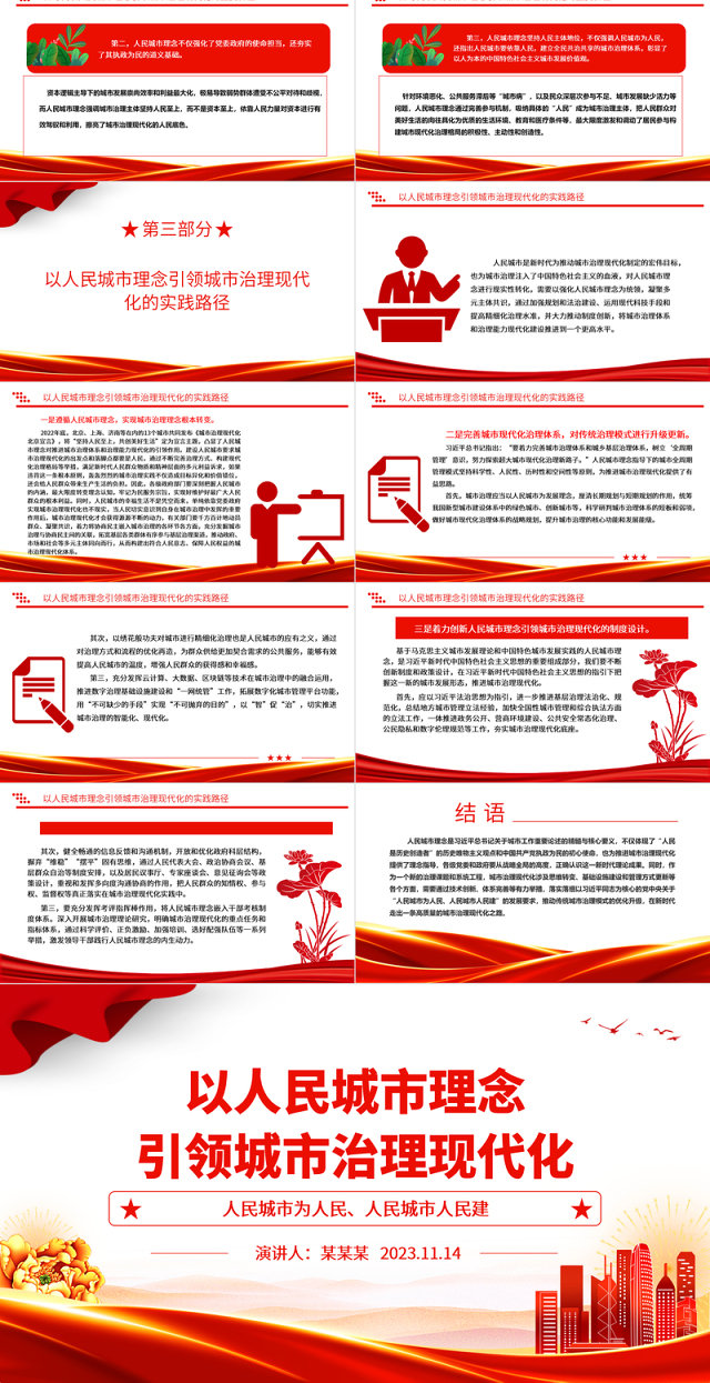 2023以人民城市理念引领城市治理现代化ppt红色喜庆人民城市为人民、人民城市人民建党员专题党课教育课件