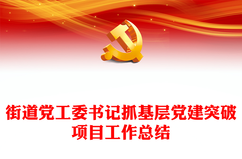 大气实用街道党工委书记抓基层党建突破项目工作总结PPT模板(讲稿)