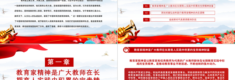 弘扬教育家精神培养新时代大国良师PPT党建风学习中国特有的教育家精神课件