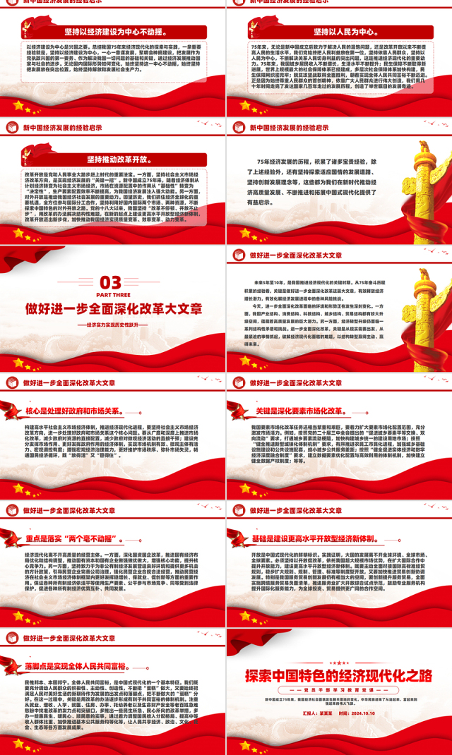 不断探索中国特色的经济现代化之路PPT党员干部学习教育党课