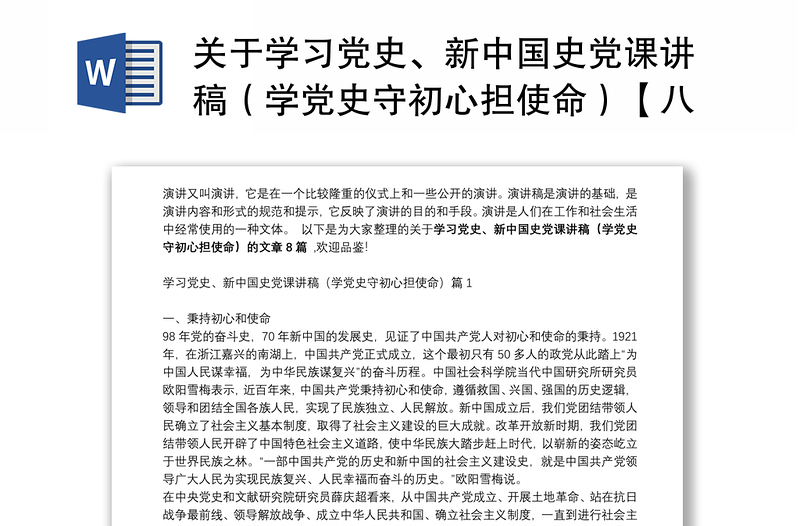 关于学习党史、新中国史党课讲稿(学党史守初心担使命)【八篇】