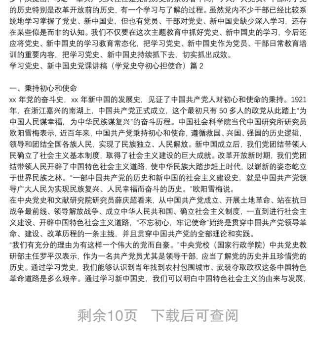 关于学习党史、新中国史党课讲稿(学党史守初心担使命)【八篇】