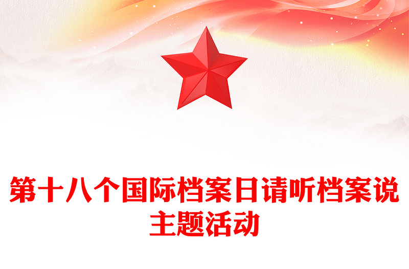 第十八个国际档案日PPT请听档案说主题宣传课件(讲稿)