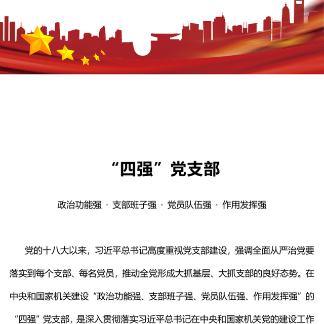 四强党支部PPT精美大气筑牢党的基层基础加强党同群众联系党员教育党课课件