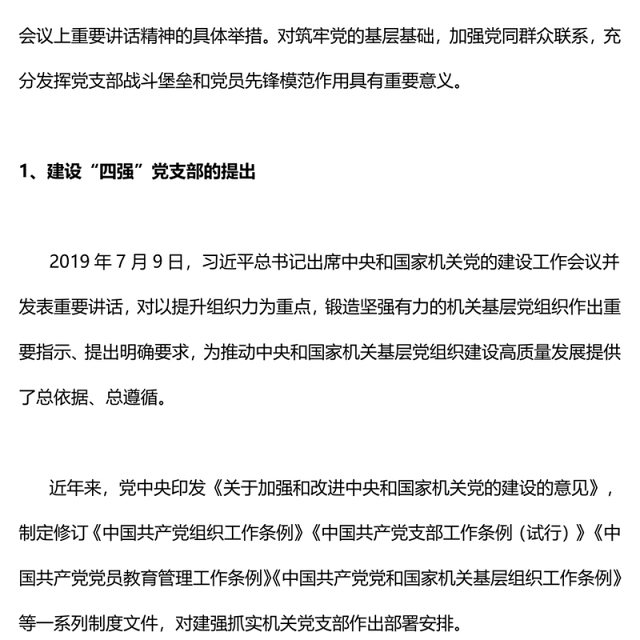 四强党支部PPT精美大气筑牢党的基层基础加强党同群众联系党员教育党课课件