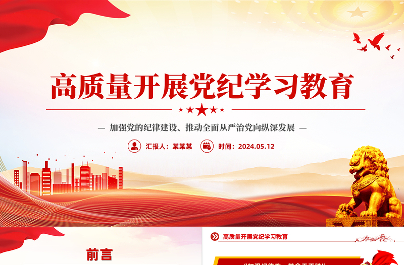 高质量开展党纪学习教育PPT红色创意加强党的纪律建设推动全面从严治党课件
