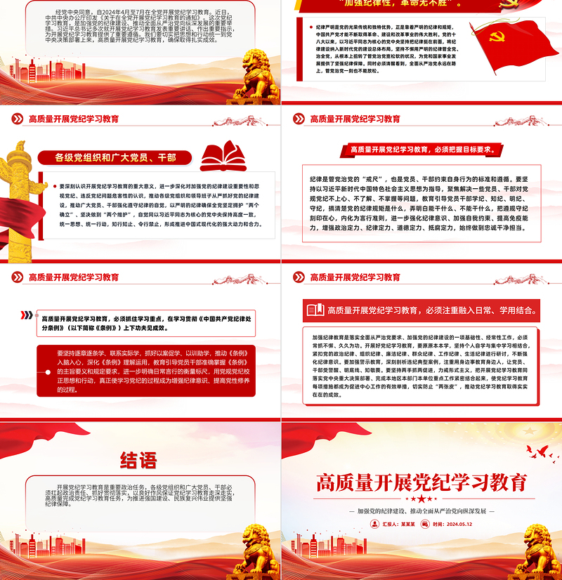 高质量开展党纪学习教育PPT红色创意加强党的纪律建设推动全面从严治党课件
