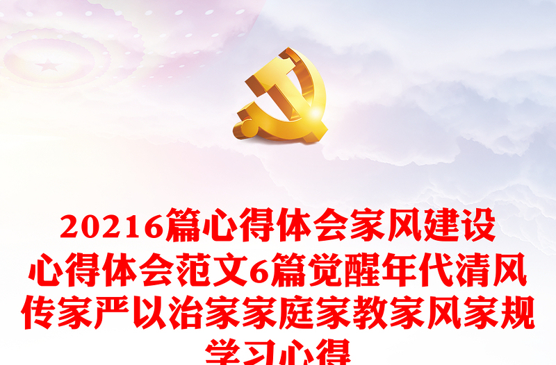 20216篇心得体会家风建设心得体会范文6篇觉醒年代清风传家严以治家家庭家教家风家规学习心得