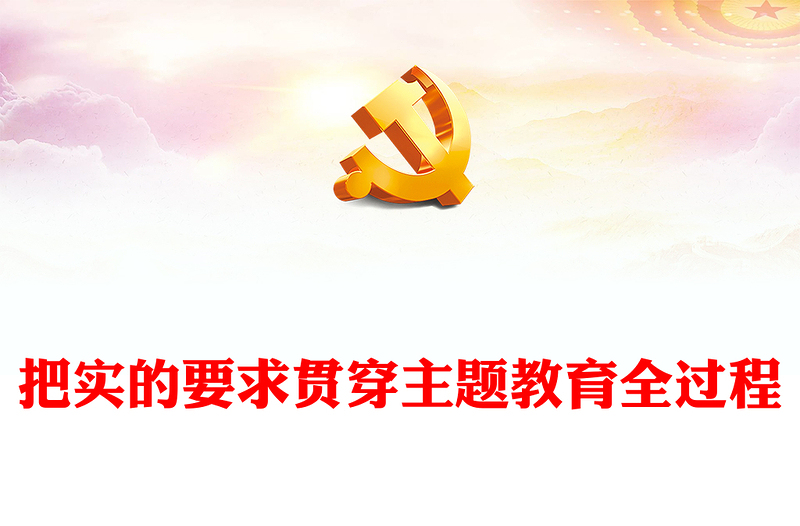 2023把实的要求贯穿主题教育全过程ppt精美大气风认真学习贯彻总书记重要论述党支部党组织党建专题党课课件(讲稿)