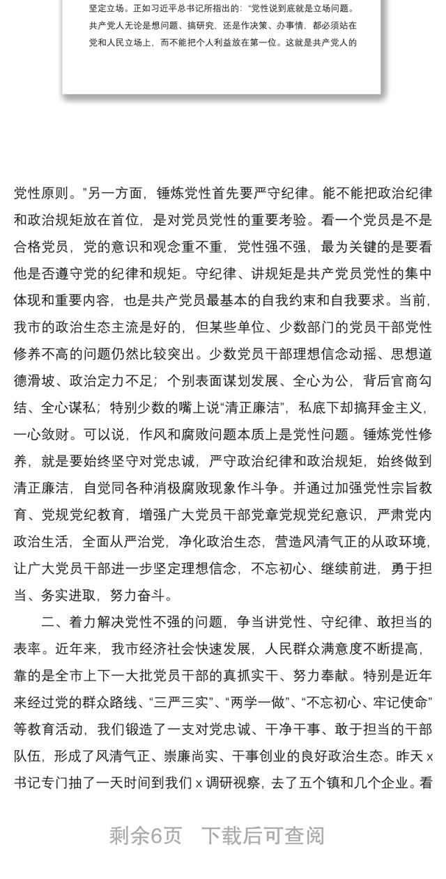 2021学党章强党性讲规矩守纪律——全市党章党规党纪教育培训班领导讲话范文
