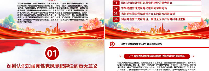 加强党性党风党纪建设推进全面从严治党PPT微党课下载