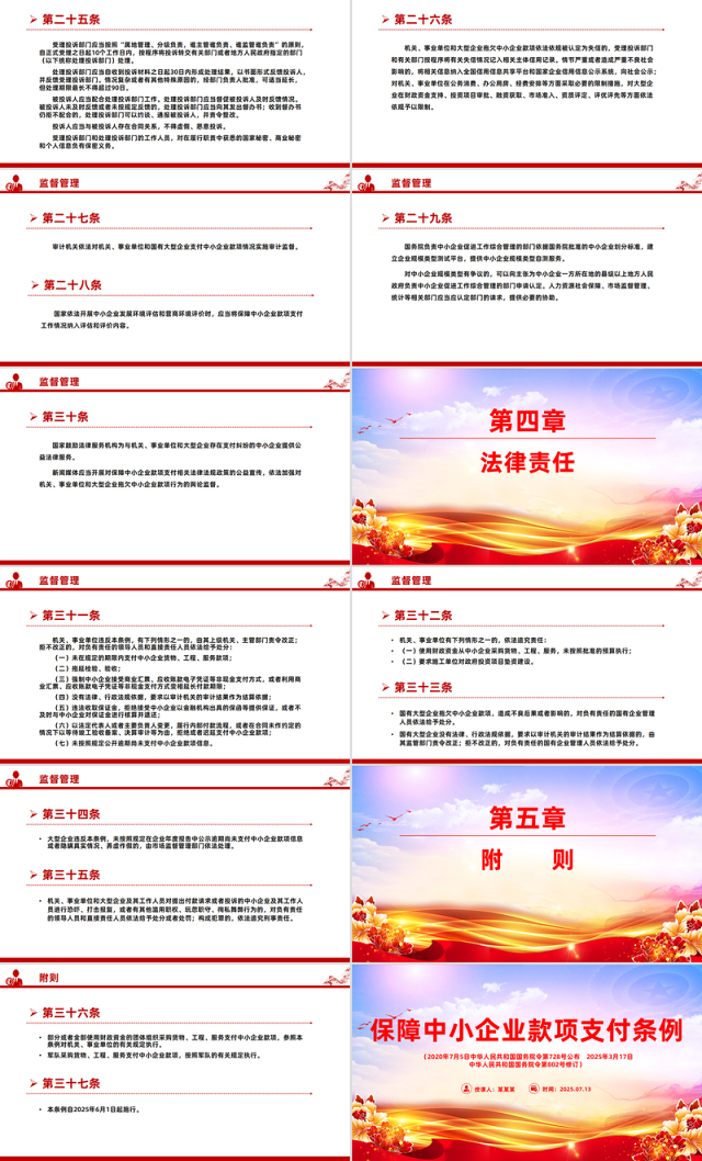 新修订版《保障中小企业款项支付条例》PPT课件