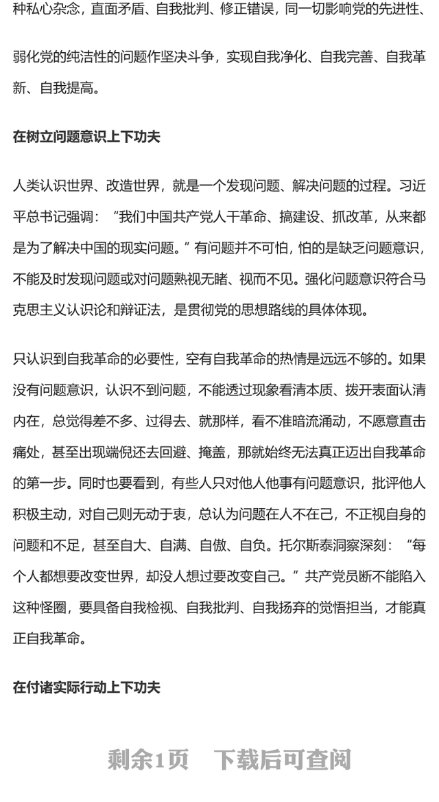 勇于自我革命PPT大气精美在改造主观世界树立问题意识付诸实际行动上下功夫微党课课件(讲稿)