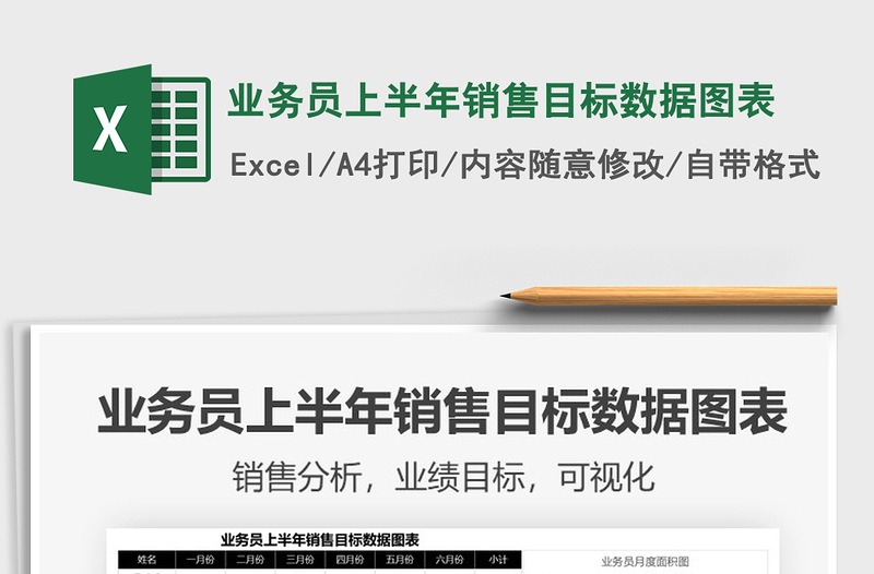 2021年业务员上半年销售目标数据图表