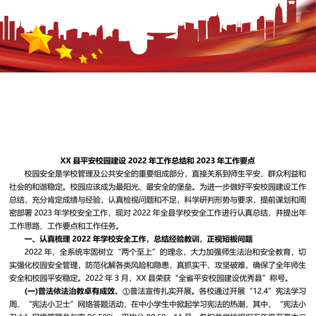 X县平安校园建设2022年工作总结和2023年工作要点