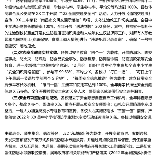X县平安校园建设2022年工作总结和2023年工作要点