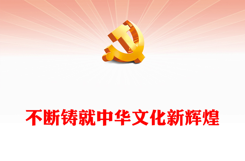 2023不断铸就中华文化新辉煌PPT大气精美风党员干部学习习近平文化思想专题党课课件模板(讲稿)