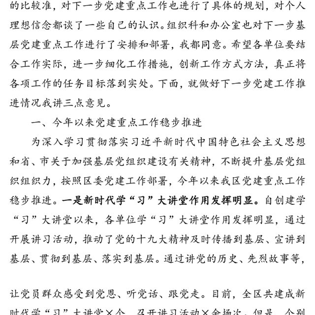 在全区第三季度党建例会上的讲话提纲