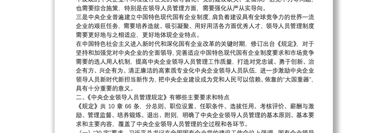 《中央企业领导人员管理规定》解读辅导报告下载