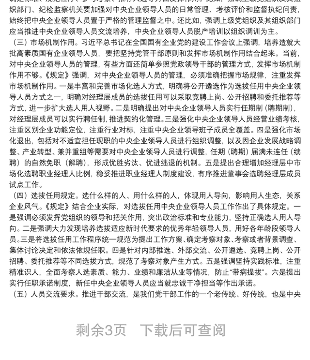 《中央企业领导人员管理规定》解读辅导报告下载