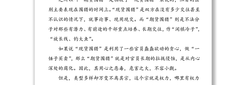 2篇被围猎的权力警示教育学习心得体会范文